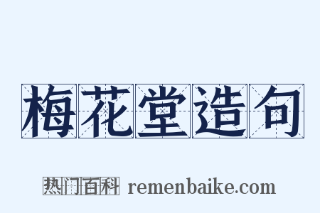 梅花堂造句是什么意思的图片